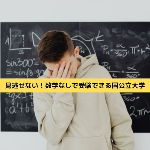 見逃せない！数学なしで受験できる国公立大学【東大阪市新石切駅の学習塾・塾・予備校】