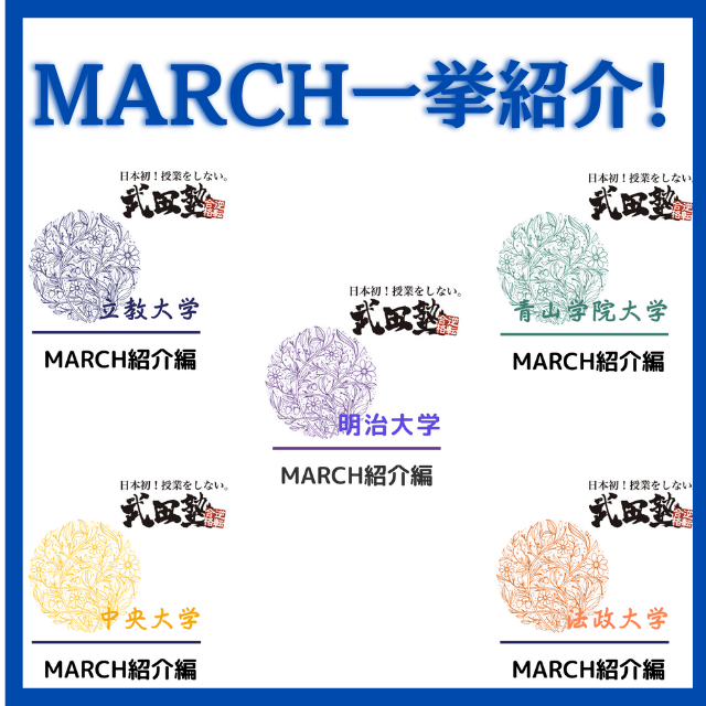【受験生必見】MARCHの全受験日程 2023ver  武田塾川崎校