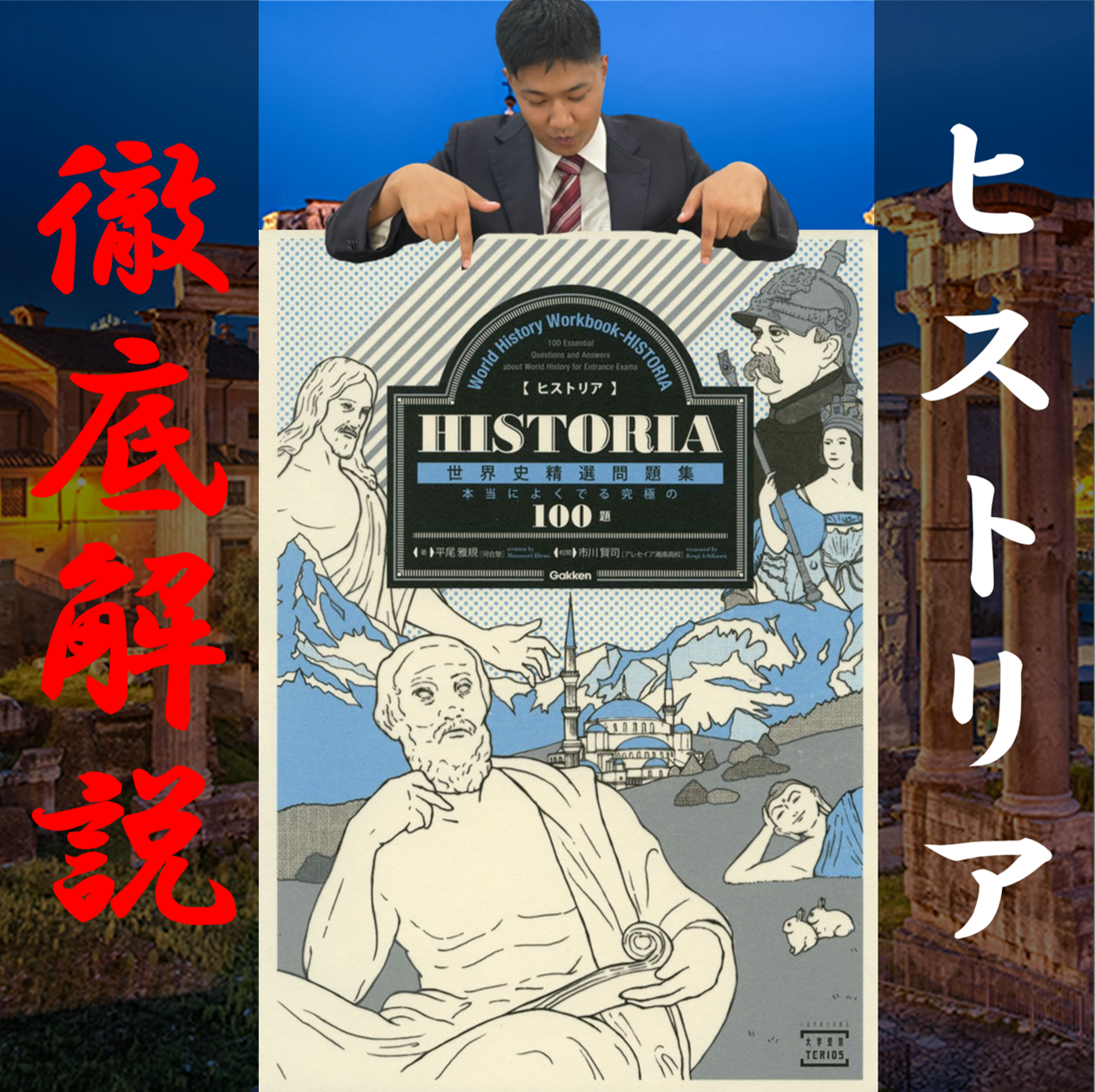 【世界史】武田塾講師の参考書紹介シリーズ～ヒストリア～