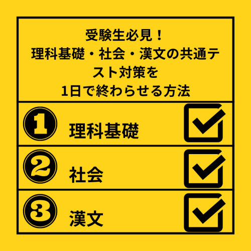 必見！理科基礎・社会・漢文の共通テスト対策を1日で終わらせる方法