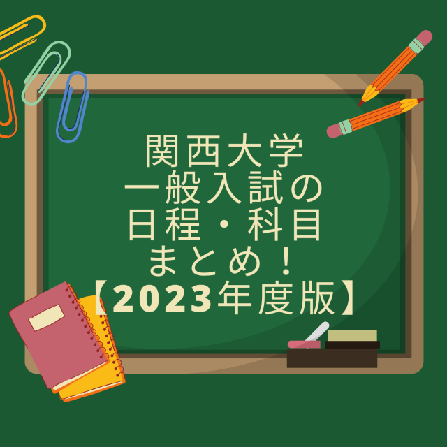 関西大学一般入試の日程・科目まとめ！【2023年度版】
