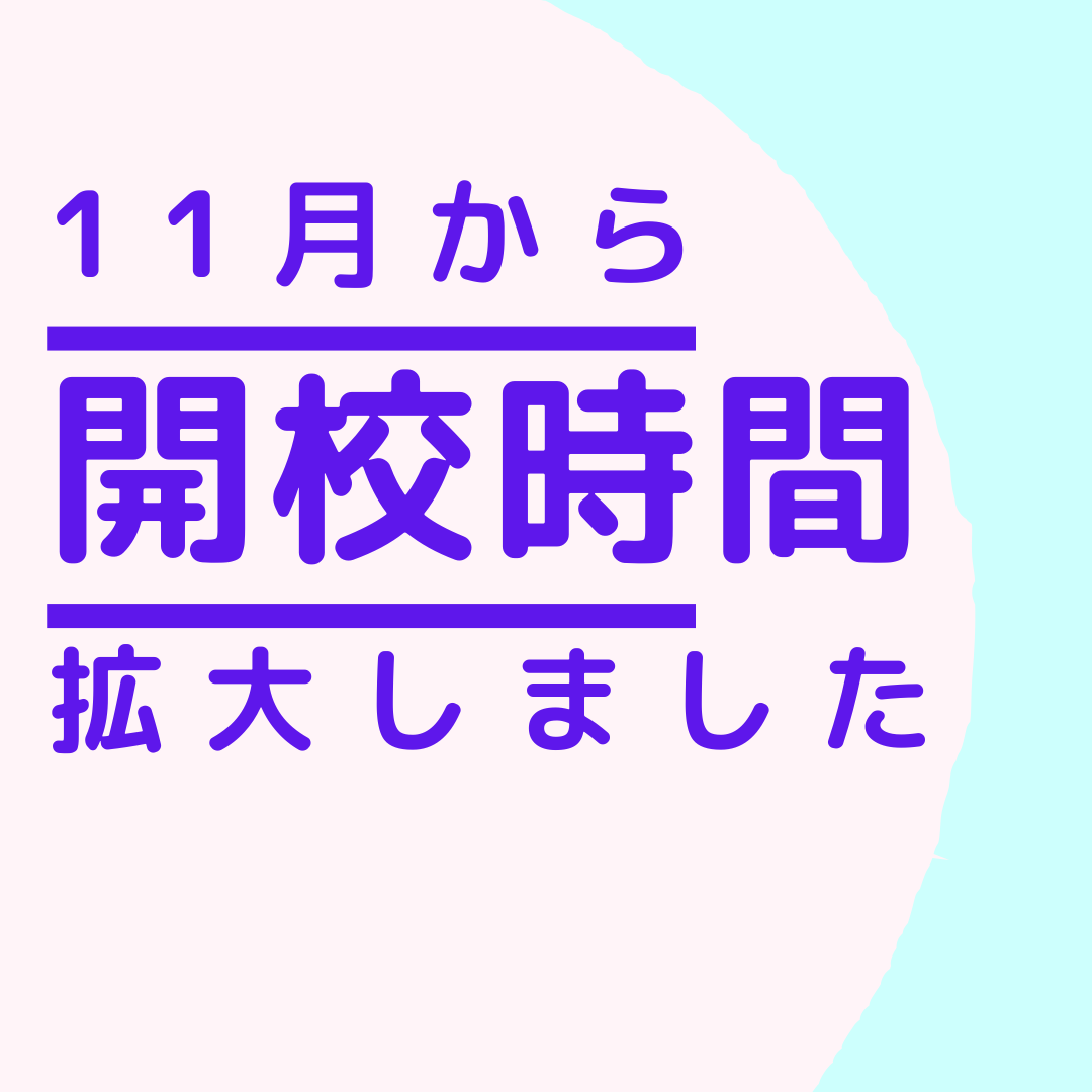 11月から開校時間を拡大しました！