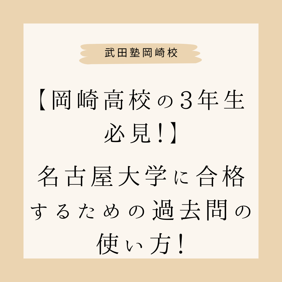 【岡崎高校の3年生必見！】名古屋大学に合格するための過去問の使い方！