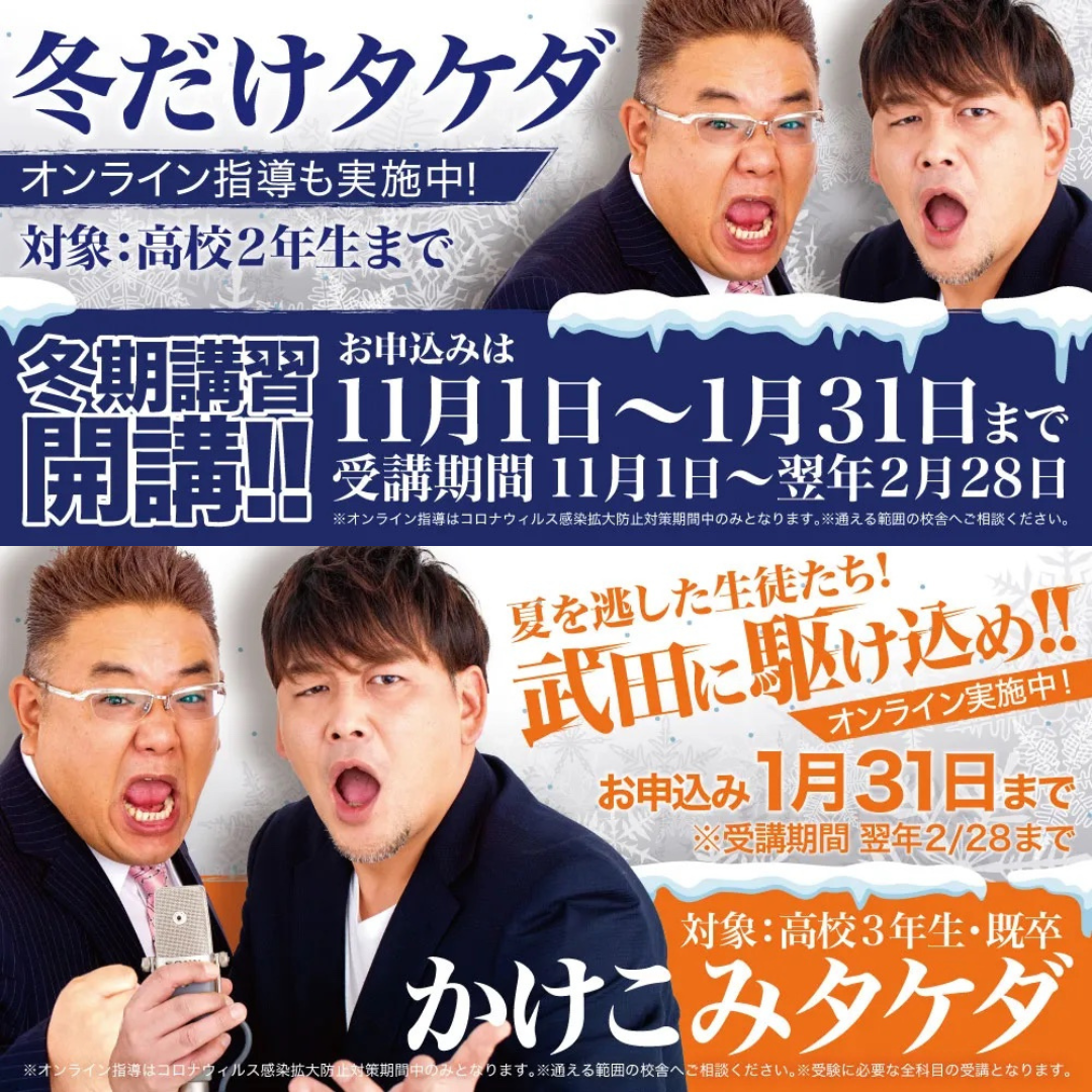 ＜入会金不要＞1カ月限定の【冬だけタケダ】がついに始動！
