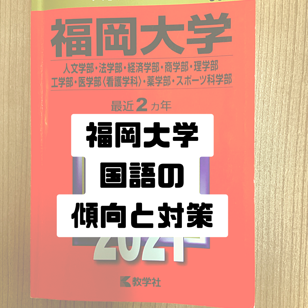 2022年度版　福岡大学の国語の対策や傾向　おススメ参考書を紹介