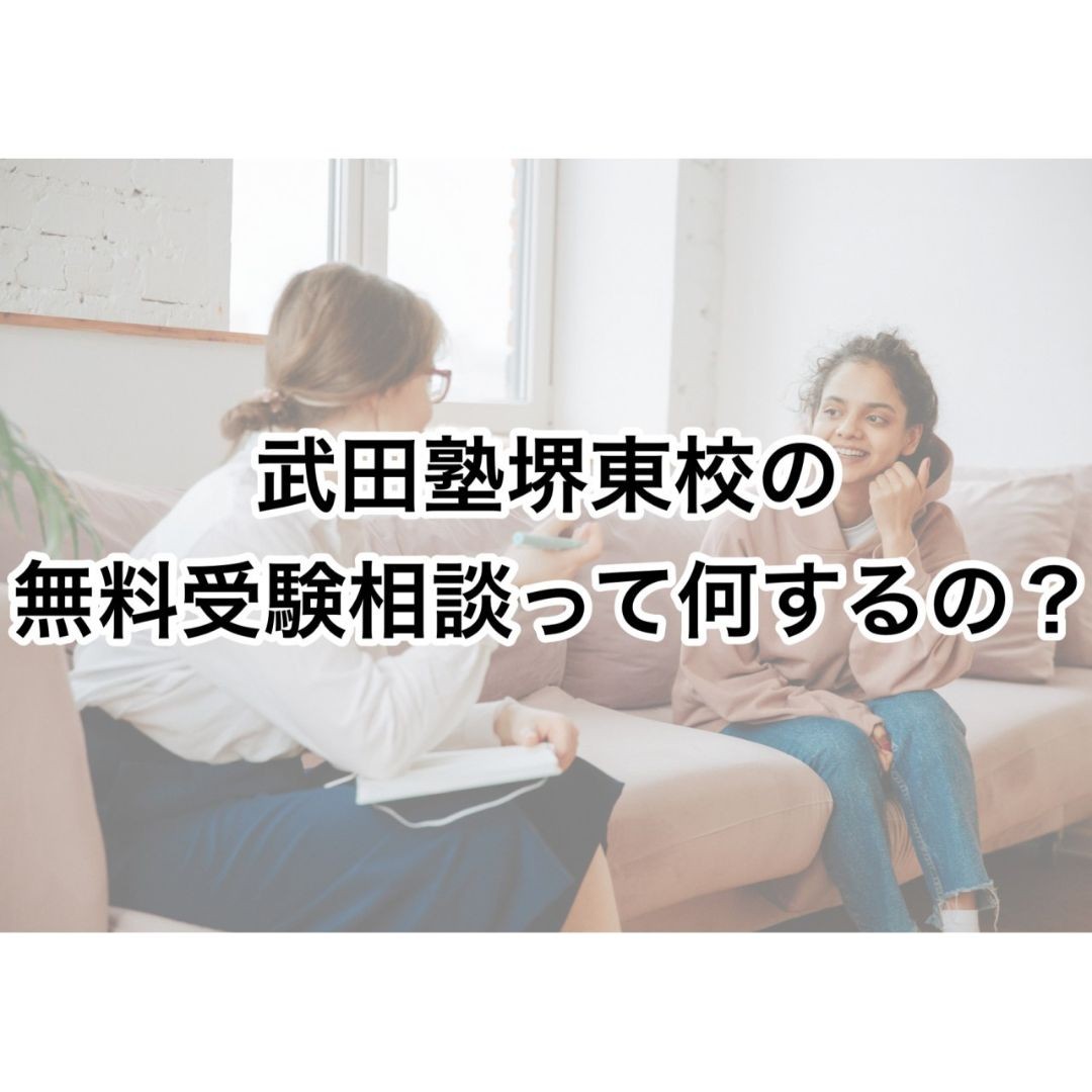 武田塾堺東校「無料受験相談」って何するの？　内容とお申し込み方法を解説！