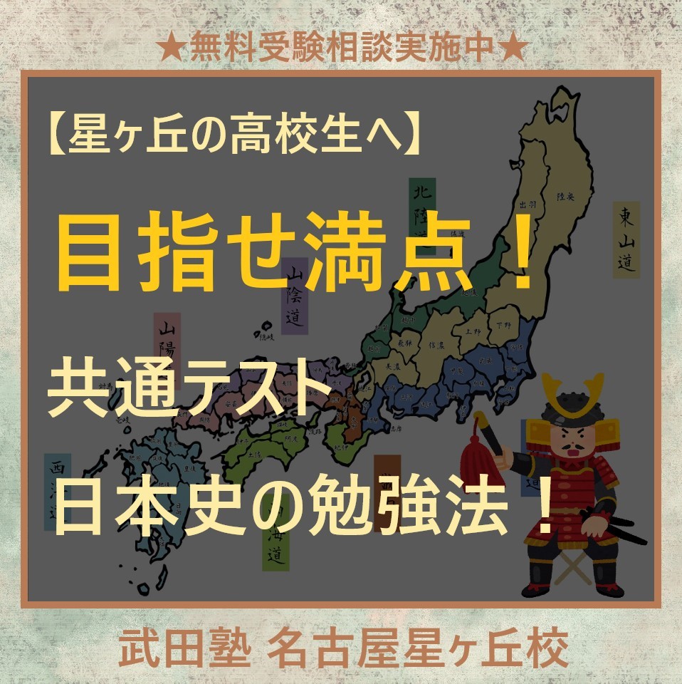 【星ヶ丘の高校生へ】目指せ満点！共通テスト日本史の勉強法！