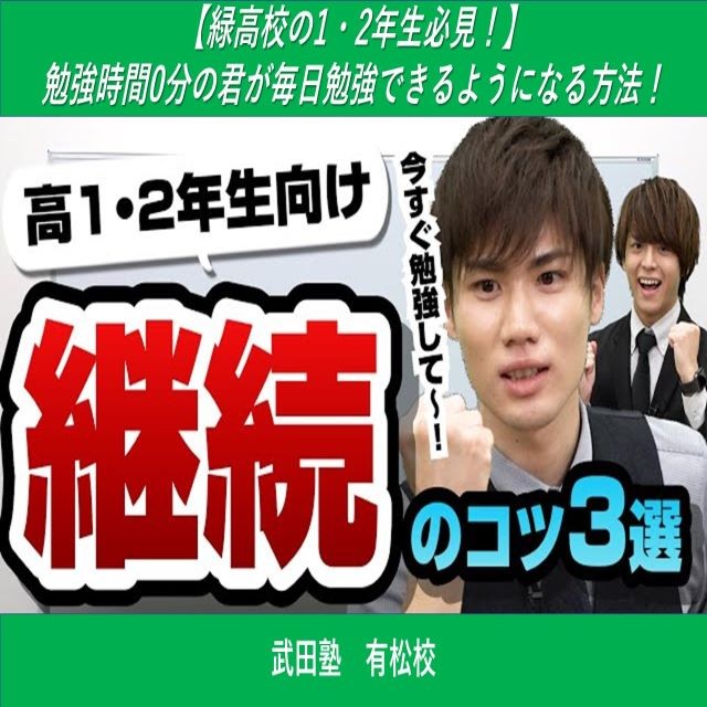 【緑高校の1・2年生必見！】勉強時間0分の君が毎日勉強できるようになる方法！