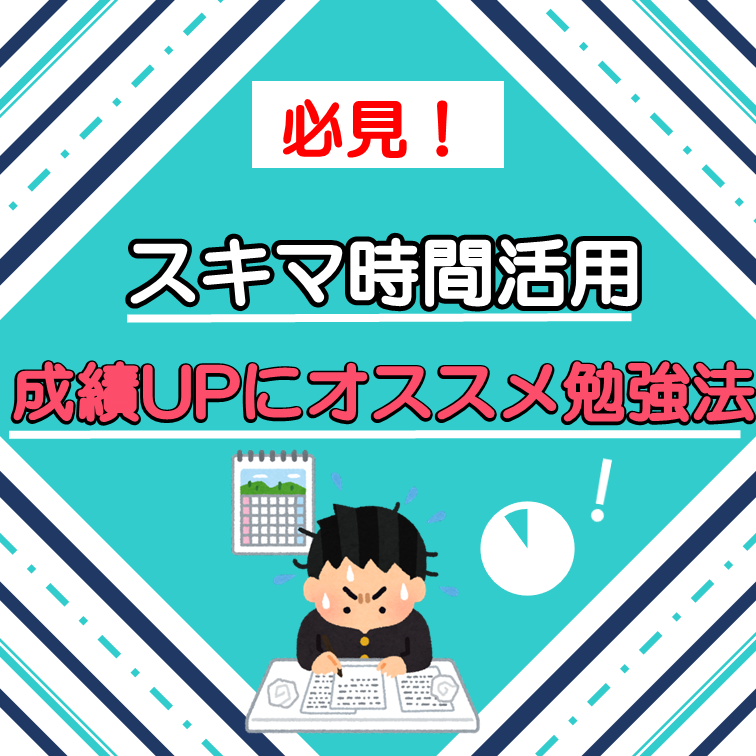 スキマ時間を上手く活用して成績アップ！オススメの勉強法紹介！