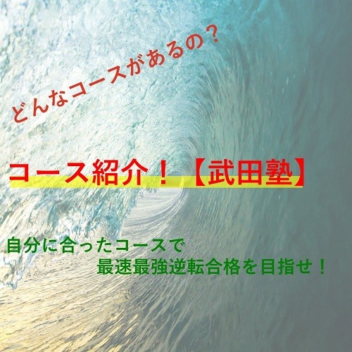 自分に合ったコースで最速最強逆転合格を目指せ！【武田塾紹介】