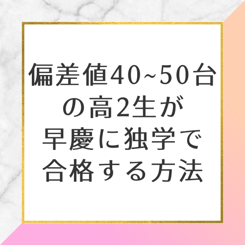 偏差値40_50台の高2生が 早慶に独学で 合格する方法