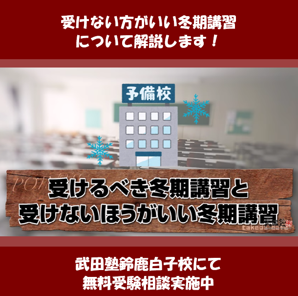 受けない方がいい冬期講習とは【逆転合格2022】