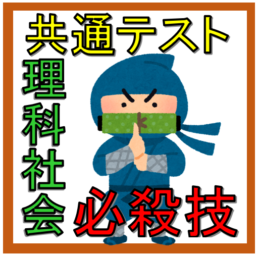 【共通テスト対策】焦っている受験生必見！理社の必殺技を大公開！！