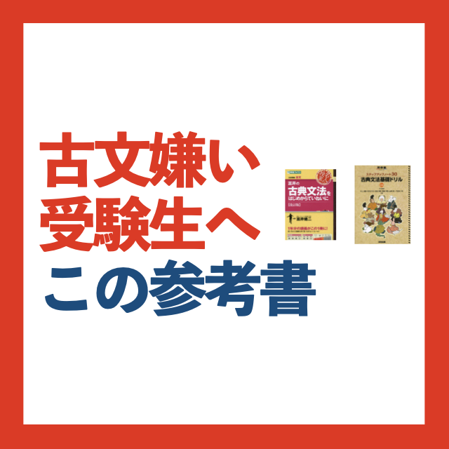 参考書古文】古文が嫌いな受験生や苦手な受験生にオススメの参考書５冊