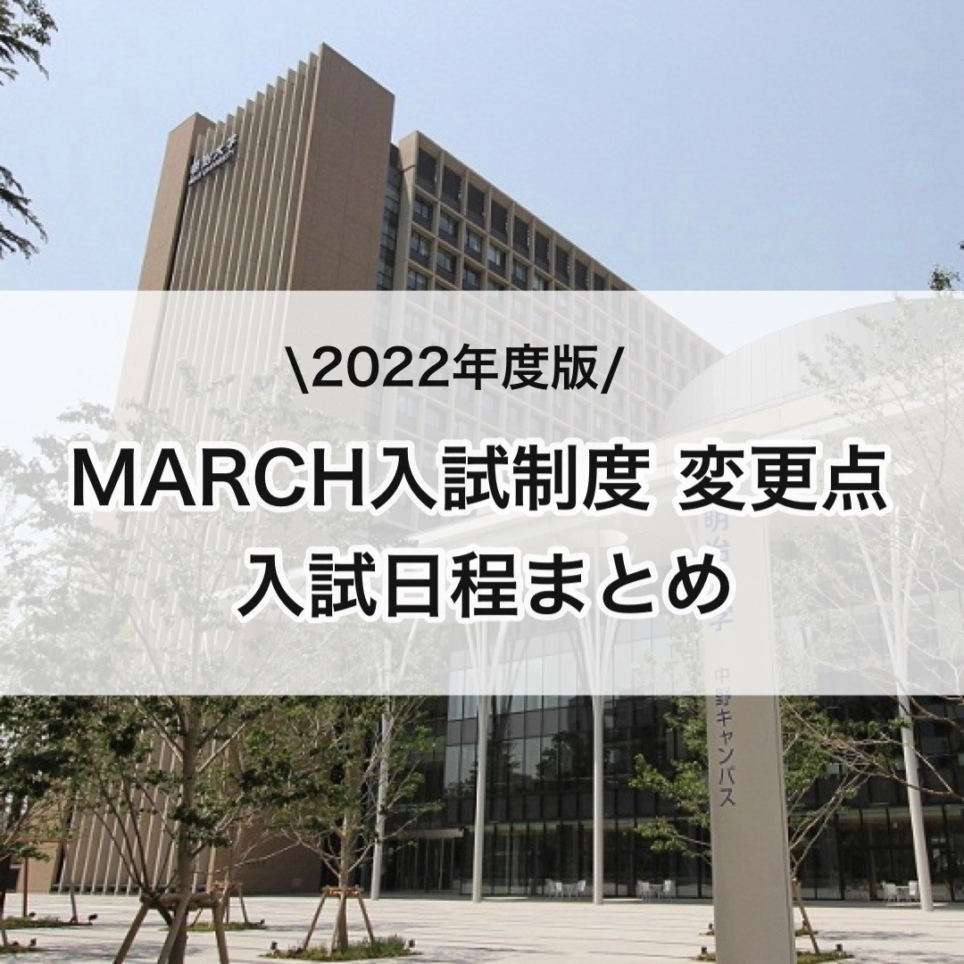 【2022年度版】MARCH入試制度変更点と入試日程まとめ