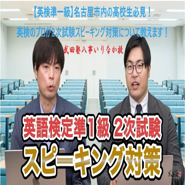 【英検準一級】名古屋市内の高校生必見！英検のプロが2次試験スピーキング対策について教えます！