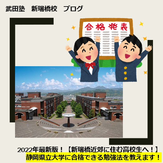 2022年最新版！静岡県立大学に合格できる勉強法を教えます！【新瑞橋付近に住む高校生・保護者様へ】
