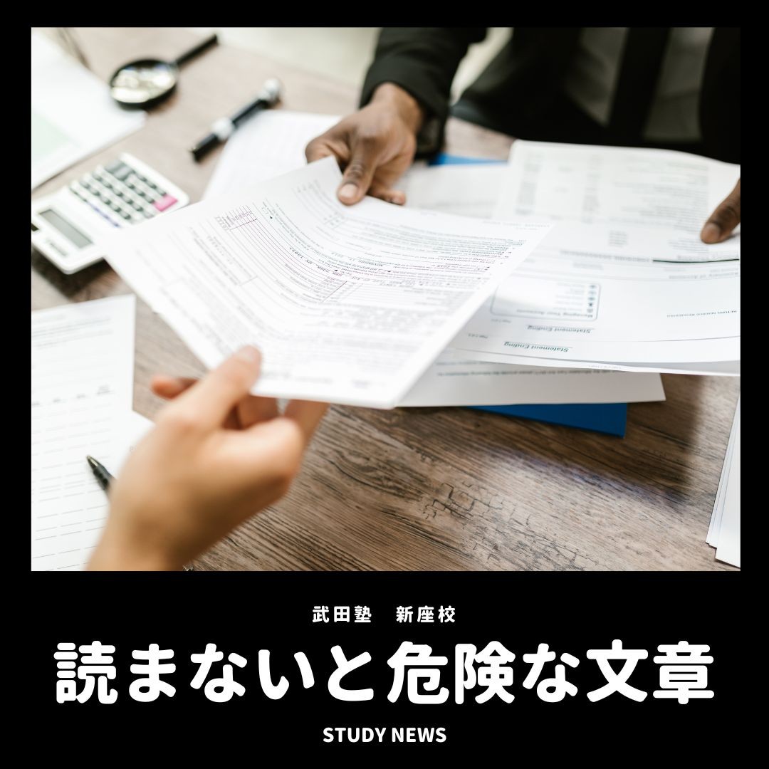 読まないと危険な文章｜新座・朝霞・志木の塾・予備校