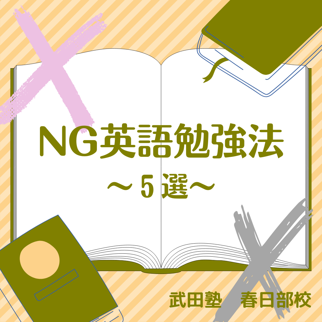 【直前期】英語 NG 勉強法5選！
