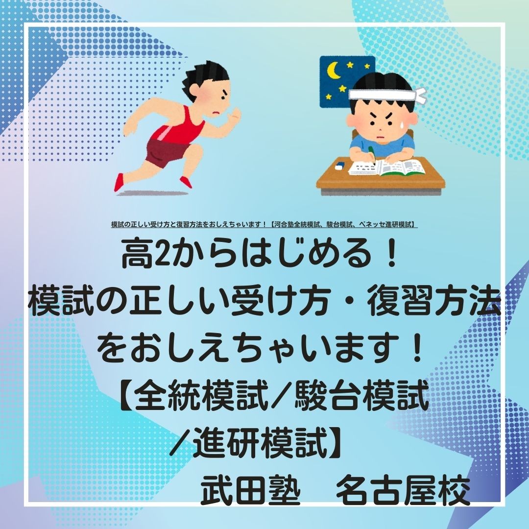 高2からはじめる！模試の正しい受け方と復習方法をおしえちゃいます！【河合塾全統模試、駿台模試、ベネッセ進研模試】