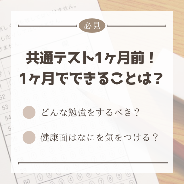 共通テスト1ヶ月前！合格のためにあと1ヶ月でできることは？