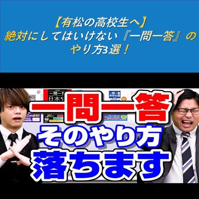 【有松の高校生へ】絶対にしてはいけない『一問一答』のやり方3選！