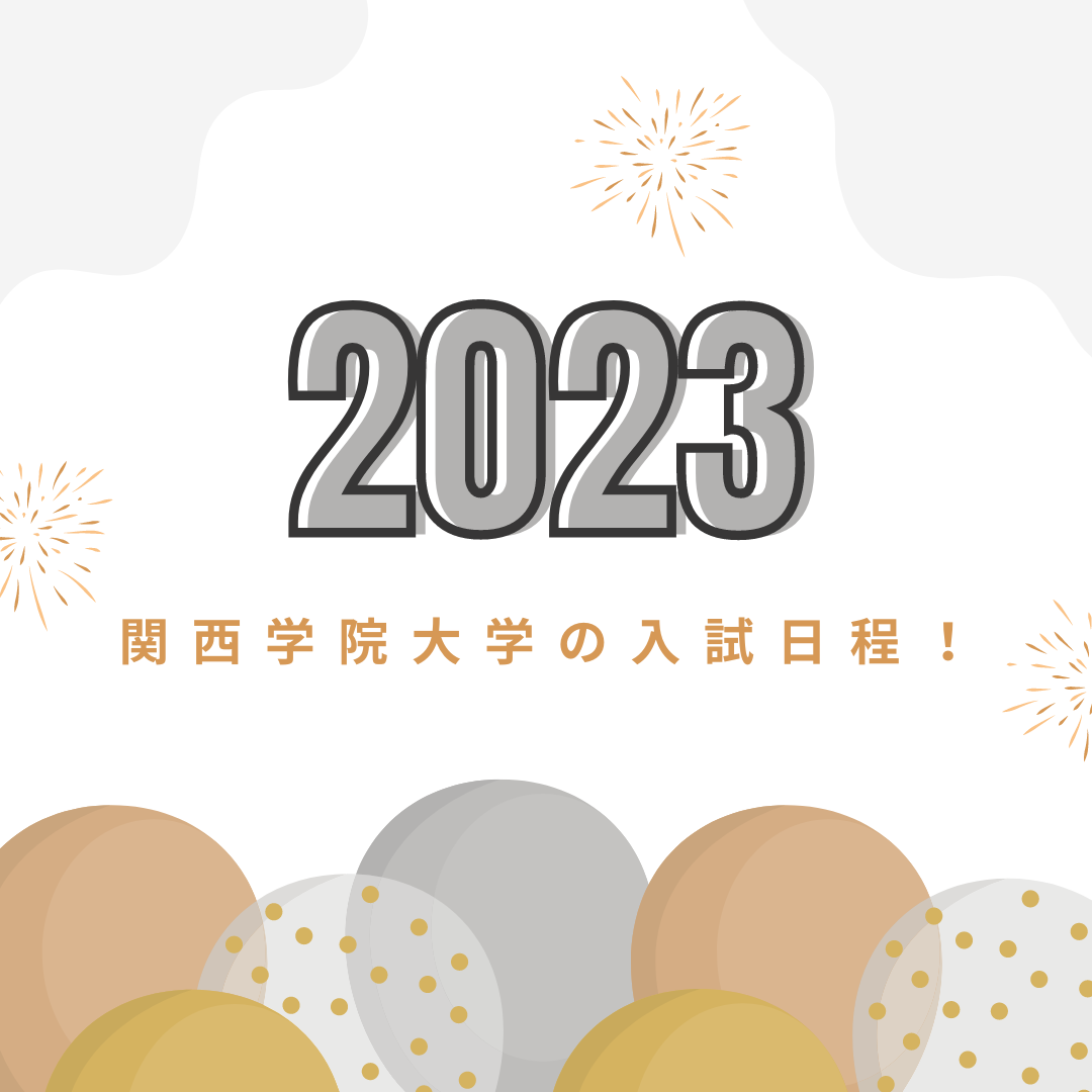 【受験生向け】2023年度私立大学入試日程～関西学院大学～