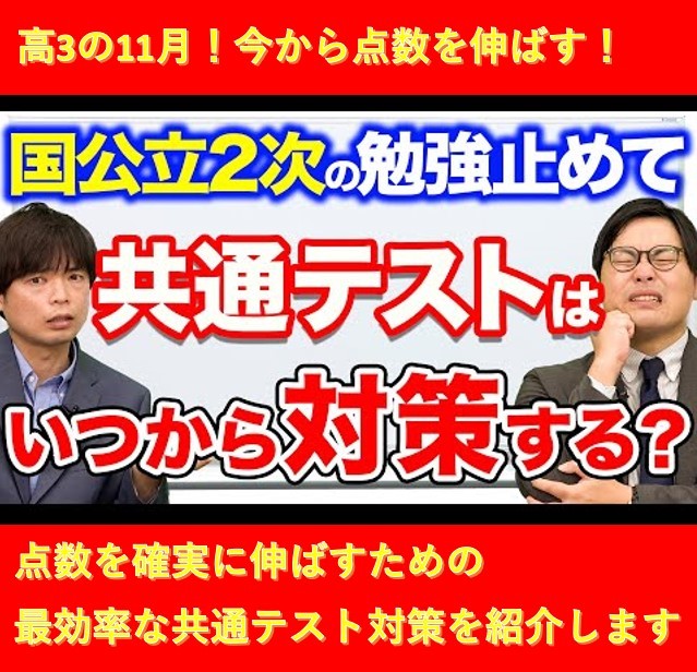 高3秋！11月から始める共通テスト対策について紹介します！