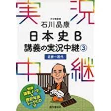 「石川晶康 日本史B講義の実況中継」