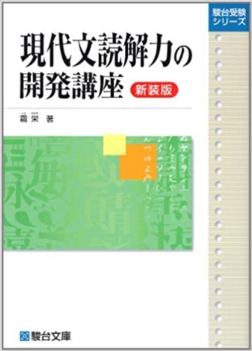 現代文読解力の開発講座新装版