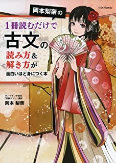 ・「岡本梨奈の１冊読むだけで古文の読み方＆解き方が面白いほど身につく本」