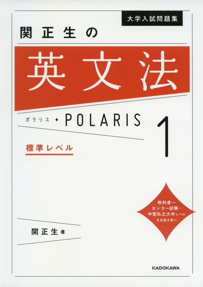 大学入試問題集 関正生の英文法ポラリス[1 標準レベル]