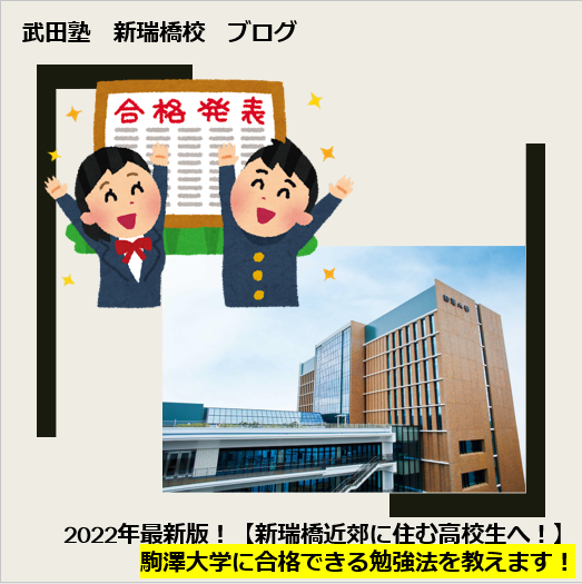 2022年最新版！駒澤大学に合格できる勉強法を教えます！【新瑞橋付近に住む高校生・保護者様へ】