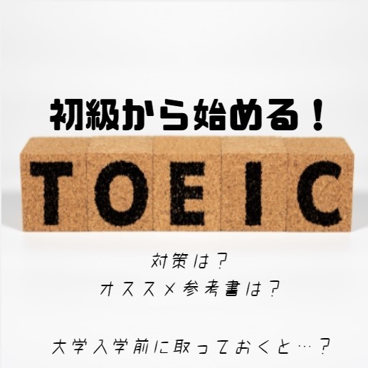 【初級編】TOEIC勉強方法とオススメ参考書が知りたい！【大学受験】