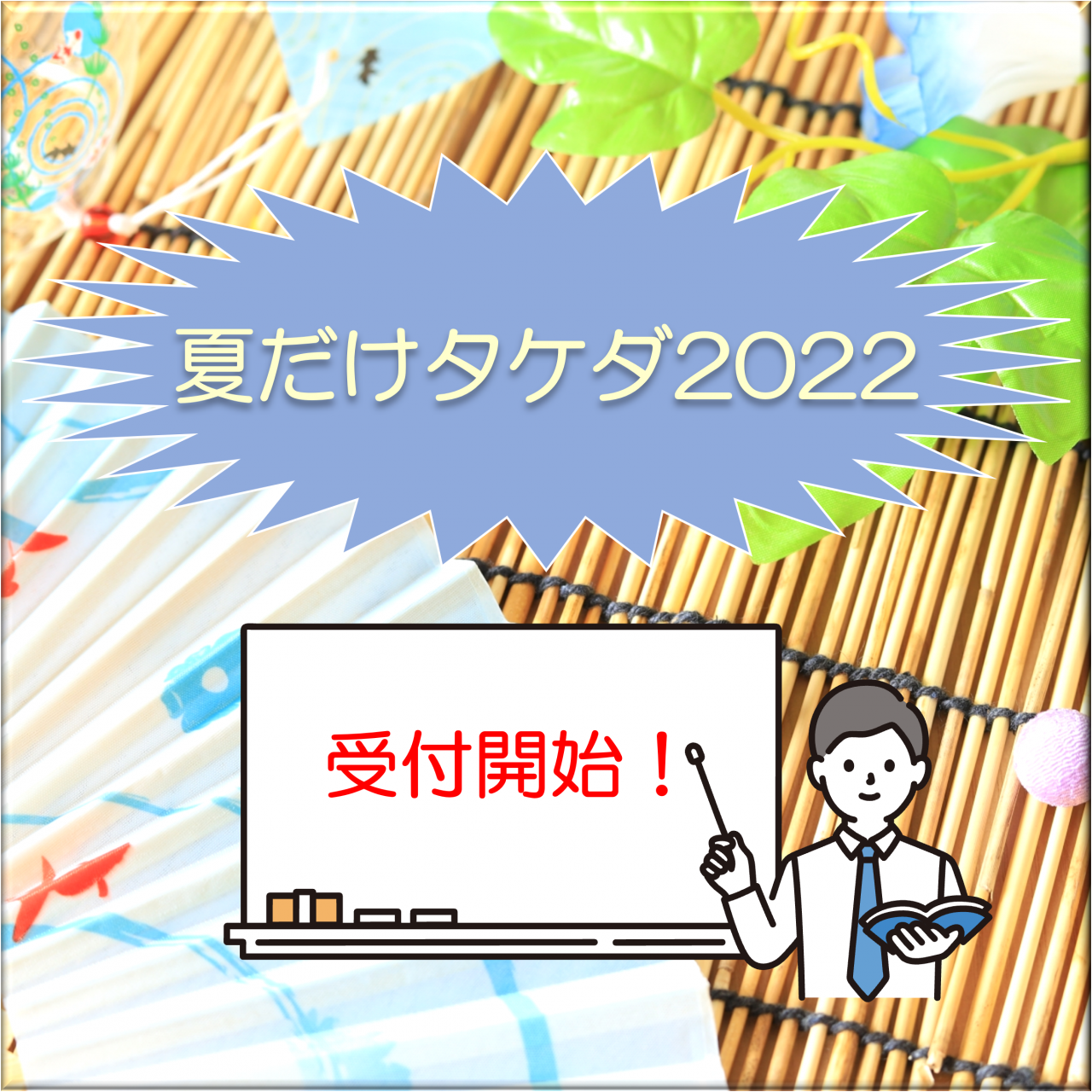 【夏期講習】夏だけタケダ2022受付開始！