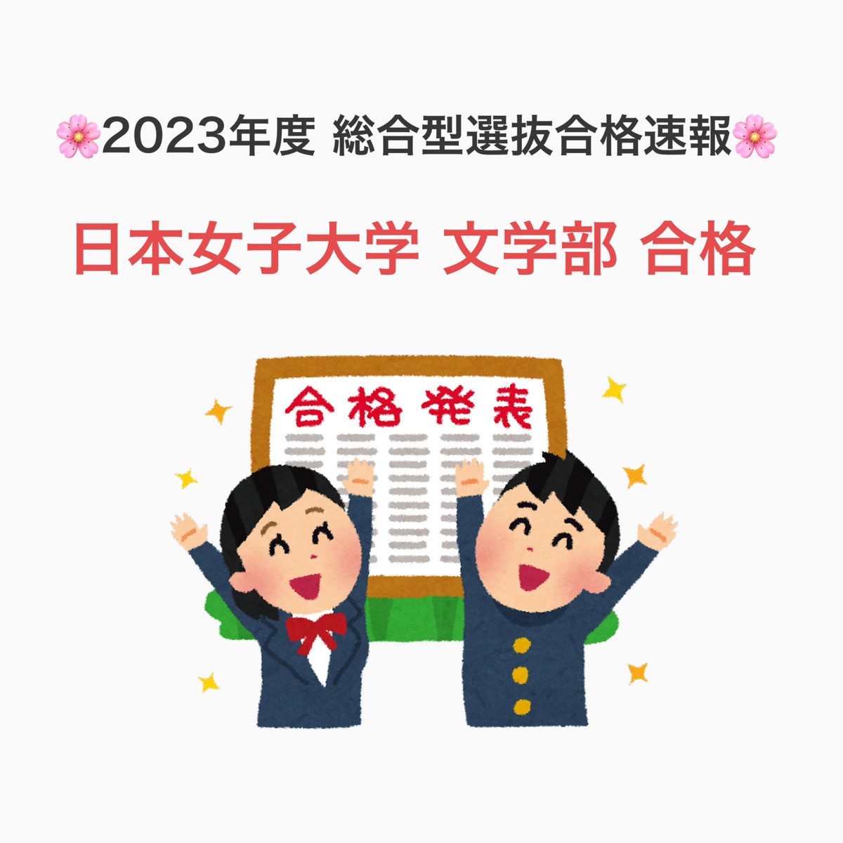 【2023合格速報】総合型選抜で日本女子大学 文学部 合格！