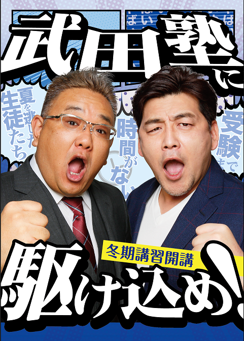 【武田塾　宮古島校】今年もやります！冬だけタケダ！かけこみタケダ！