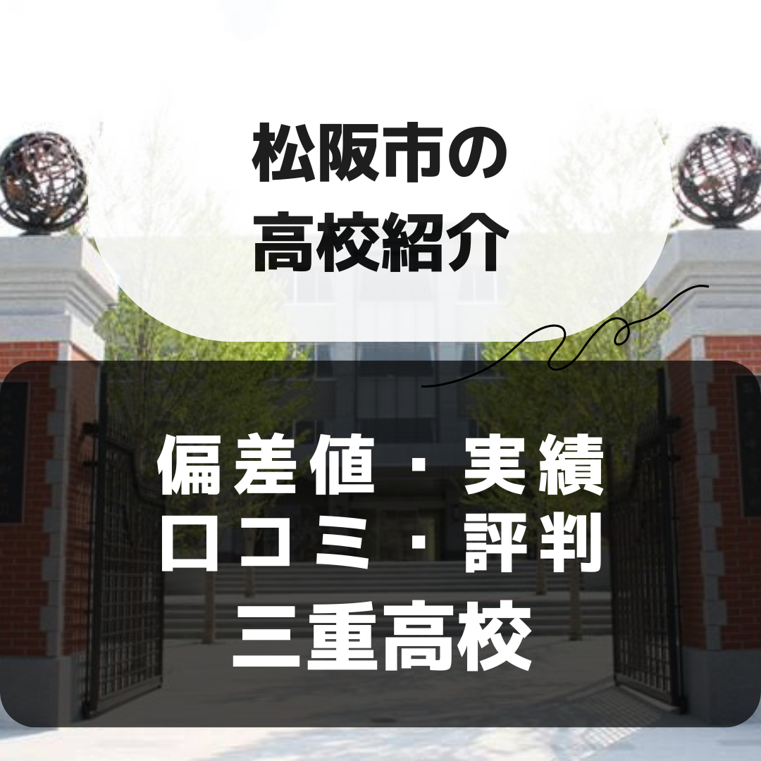 私立三重高校の偏差値・実績・口コミ・評判｜松阪市の高校