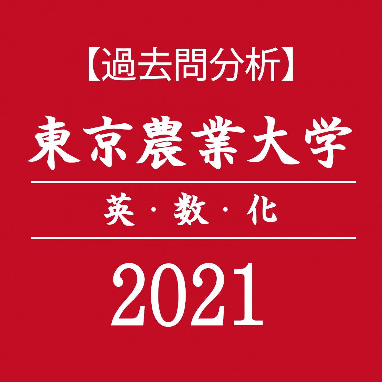 【過去問分析】2021年度 東京農業大学　英語・数学・化学