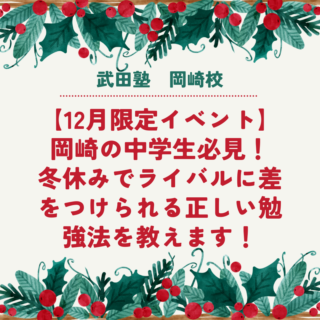 【12月限定イベント】岡崎の中学生必見！冬休みでライバルに差をつけられる正しい勉強法を教えます！