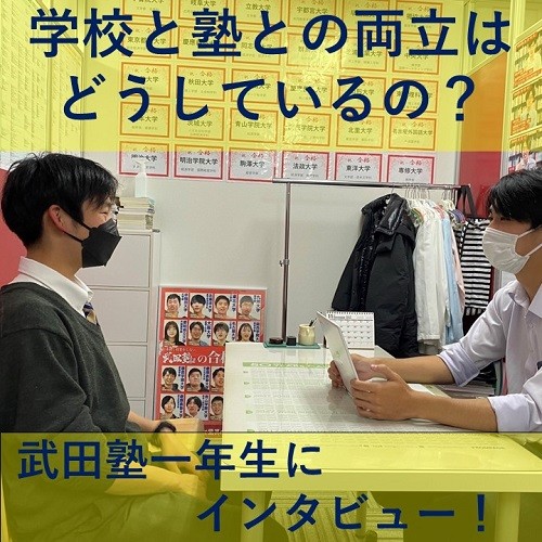 学校と塾との両立はどうしているの？武田塾一年生にインタビュー！