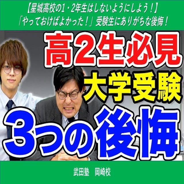 【星城高校の1・2年生はしないようにしよう！】「やっておけばよかった！」受験生にありがちな後悔！