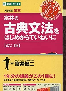 「富井の古文読解をはじめからていねいに」