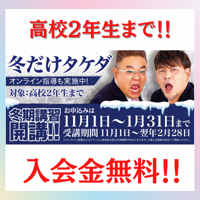 冬だけタケダ・かけこみタケダ2022今年も始まります！