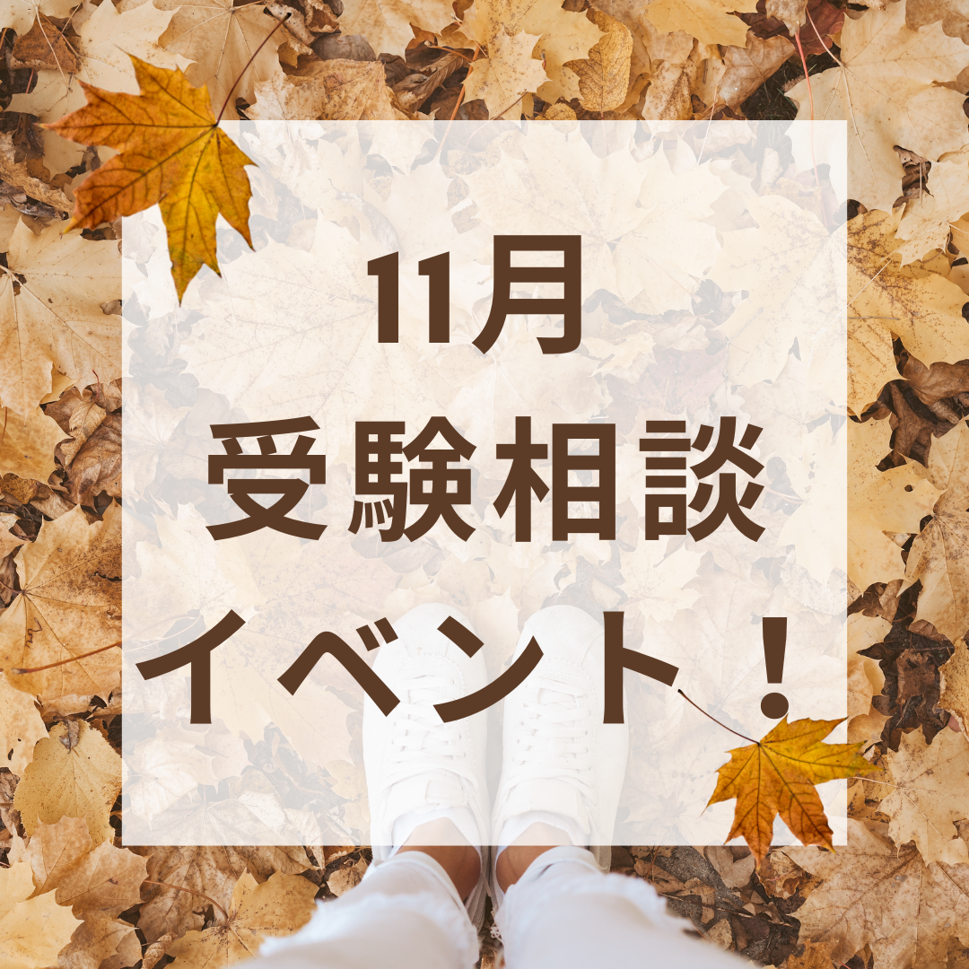 11月の受験相談イベント！！【冬だけタケダ申し込み受付中！】
