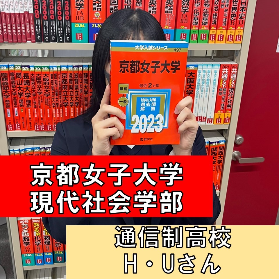 【京都女子大学】に合格したH・Uさんの合格体験記！