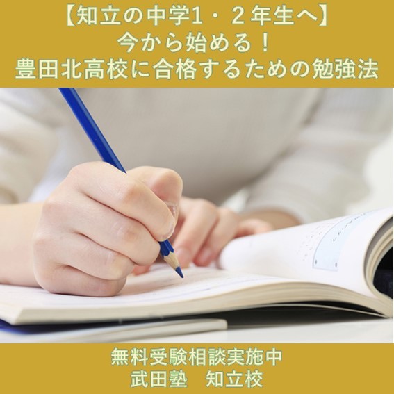 【知立の中学１・２年生へ】「豊田北高校」に合格するための勉強法！偏差値や入試方式は？