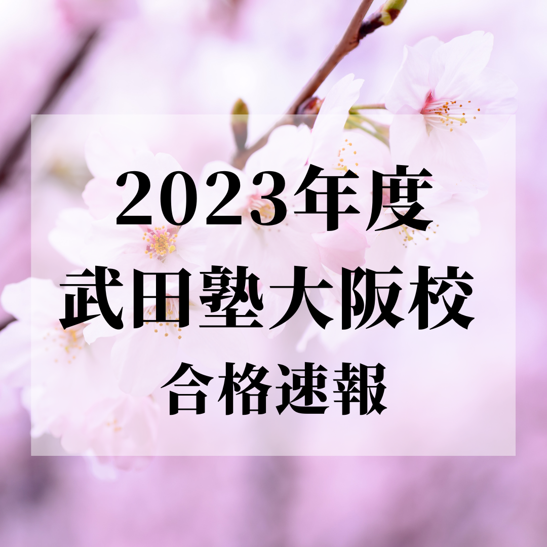 2023年度入試 武田塾大阪校 合格実績 (3月29日更新)