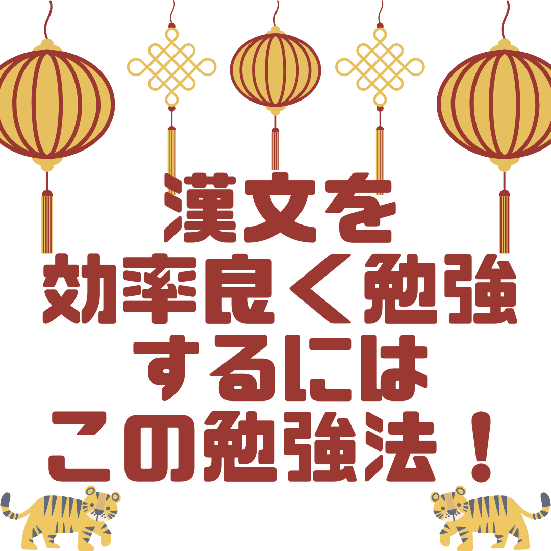 【漢文 勉強法】漢文を効率良く勉強するにはこの勉強法‼おすすめの参考書もご紹介‼