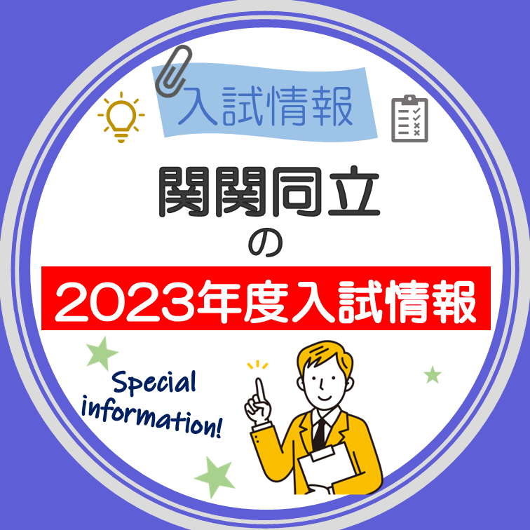 【関西私立受験】2023年度関関同立の入試情報！！
